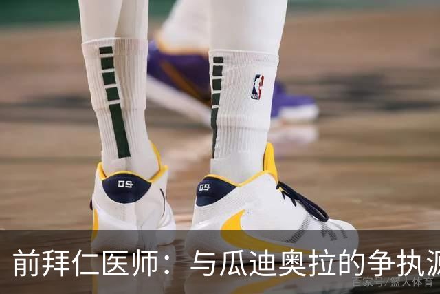 前拜仁医师：与瓜迪奥拉的争执源于固执和不信任