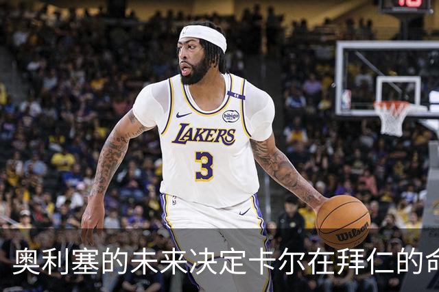 奥利塞的未来决定卡尔在拜仁的命运