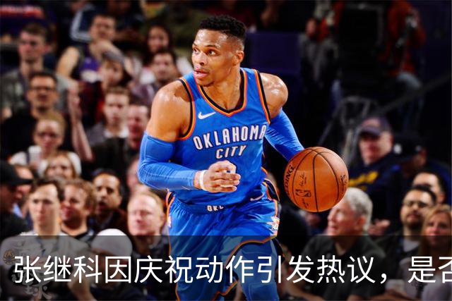 张继科因庆祝动作引发热议，是否在模仿王楚钦？