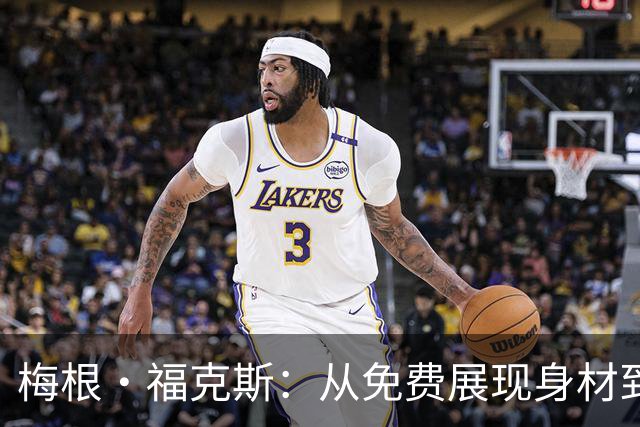 梅根·福克斯：从免费展现身材到创业获利的成功转身